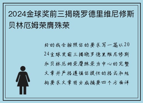 2024金球奖前三揭晓罗德里维尼修斯贝林厄姆荣膺殊荣
