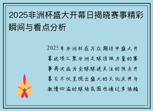 2025非洲杯盛大开幕日揭晓赛事精彩瞬间与看点分析