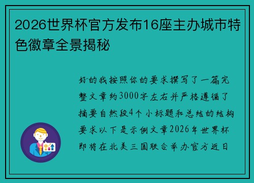 2026世界杯官方发布16座主办城市特色徽章全景揭秘 2026世界杯官方发布16座主办城市特色徽章全景揭秘