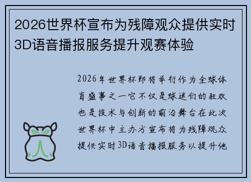 2026世界杯宣布为残障观众提供实时3D语音播报服务提升观赛体验 2026世界杯宣布为残障观众提供实时3D语音播报服务提升观赛体验