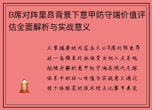 B席对阵里昂背景下意甲防守端价值评估全面解析与实战意义 B席对阵里昂背景下意甲防守端价值评估全面解析与实战意义