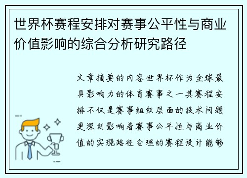 世界杯赛程安排对赛事公平性与商业价值影响的综合分析研究路径 世界杯赛程安排对赛事公平性与商业价值影响的综合分析研究路径