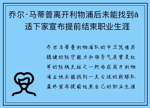 乔尔·马蒂普离开利物浦后未能找到合适下家宣布提前结束职业生涯 乔尔·马蒂普离开利物浦后未能找到合适下家宣布提前结束职业生涯