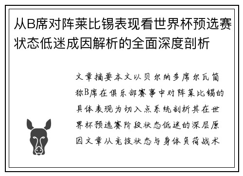 从B席对阵莱比锡表现看世界杯预选赛状态低迷成因解析的全面深度剖析 从B席对阵莱比锡表现看世界杯预选赛状态低迷成因解析的全面深度剖析