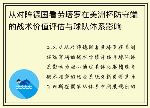 从对阵德国看劳塔罗在美洲杯防守端的战术价值评估与球队体系影响