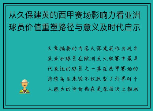 从久保建英的西甲赛场影响力看亚洲球员价值重塑路径与意义及时代启示 从久保建英的西甲赛场影响力看亚洲球员价值重塑路径与意义及时代启示