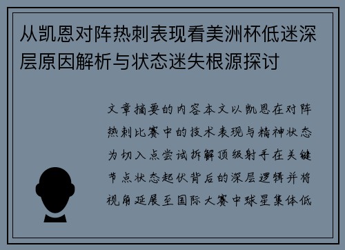 从凯恩对阵热刺表现看美洲杯低迷深层原因解析与状态迷失根源探讨 从凯恩对阵热刺表现看美洲杯低迷深层原因解析与状态迷失根源探讨