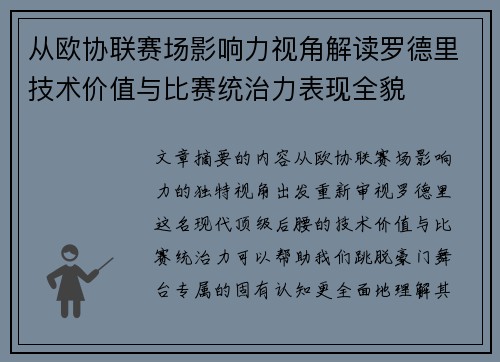 从欧协联赛场影响力视角解读罗德里技术价值与比赛统治力表现全貌 从欧协联赛场影响力视角解读罗德里技术价值与比赛统治力表现全貌