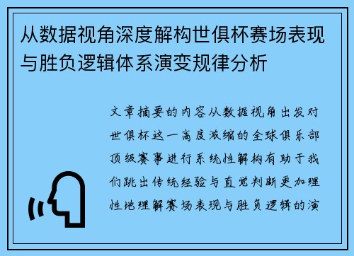 从数据视角深度解构世俱杯赛场表现与胜负逻辑体系演变规律分析 从数据视角深度解构世俱杯赛场表现与胜负逻辑体系演变规律分析