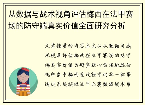 从数据与战术视角评估梅西在法甲赛场的防守端真实价值全面研究分析 从数据与战术视角评估梅西在法甲赛场的防守端真实价值全面研究分析