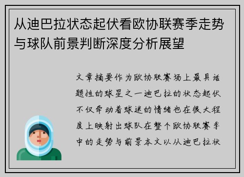 从迪巴拉状态起伏看欧协联赛季走势与球队前景判断深度分析展望 从迪巴拉状态起伏看欧协联赛季走势与球队前景判断深度分析展望