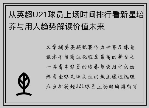 从英超U21球员上场时间排行看新星培养与用人趋势解读价值未来