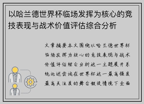 以哈兰德世界杯临场发挥为核心的竞技表现与战术价值评估综合分析 以哈兰德世界杯临场发挥为核心的竞技表现与战术价值评估综合分析