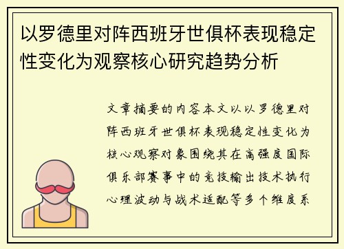 以罗德里对阵西班牙世俱杯表现稳定性变化为观察核心研究趋势分析