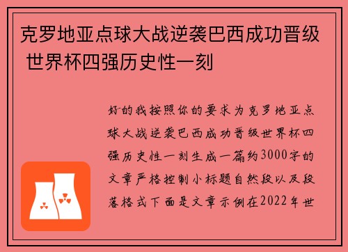 克罗地亚点球大战逆袭巴西成功晋级 世界杯四强历史性一刻 克罗地亚点球大战逆袭巴西成功晋级 世界杯四强历史性一刻