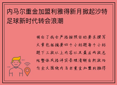 内马尔重金加盟利雅得新月掀起沙特足球新时代转会浪潮 内马尔重金加盟利雅得新月掀起沙特足球新时代转会浪潮
