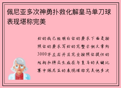 佩尼亚多次神勇扑救化解皇马单刀球表现堪称完美 佩尼亚多次神勇扑救化解皇马单刀球表现堪称完美