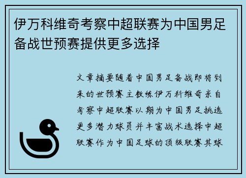 伊万科维奇考察中超联赛为中国男足备战世预赛提供更多选择