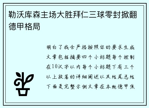 勒沃库森主场大胜拜仁三球零封掀翻德甲格局