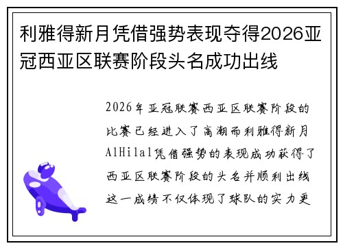 利雅得新月凭借强势表现夺得2026亚冠西亚区联赛阶段头名成功出线 利雅得新月凭借强势表现夺得2026亚冠西亚区联赛阶段头名成功出线