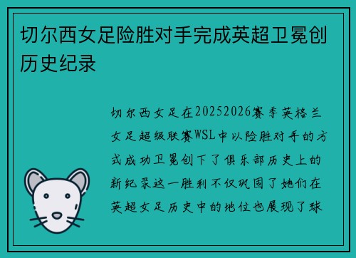 切尔西女足险胜对手完成英超卫冕创历史纪录 切尔西女足险胜对手完成英超卫冕创历史纪录