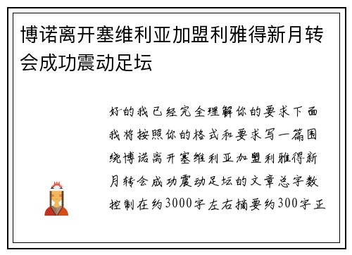 博诺离开塞维利亚加盟利雅得新月转会成功震动足坛 博诺离开塞维利亚加盟利雅得新月转会成功震动足坛
