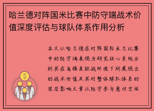 哈兰德对阵国米比赛中防守端战术价值深度评估与球队体系作用分析