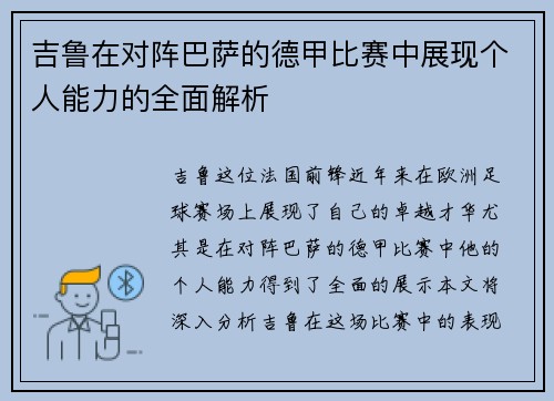 吉鲁在对阵巴萨的德甲比赛中展现个人能力的全面解析 吉鲁在对阵巴萨的德甲比赛中展现个人能力的全面解析
