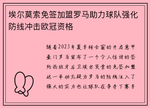 埃尔莫索免签加盟罗马助力球队强化防线冲击欧冠资格 埃尔莫索免签加盟罗马助力球队强化防线冲击欧冠资格