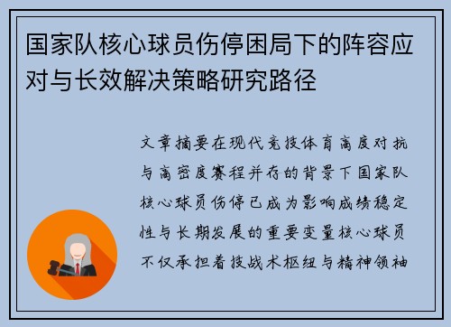 国家队核心球员伤停困局下的阵容应对与长效解决策略研究路径