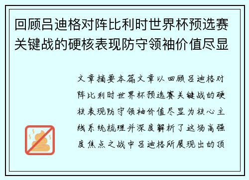 回顾吕迪格对阵比利时世界杯预选赛关键战的硬核表现防守领袖价值尽显 回顾吕迪格对阵比利时世界杯预选赛关键战的硬核表现防守领袖价值尽显