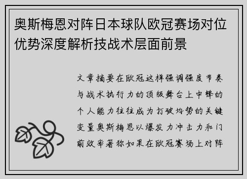 奥斯梅恩对阵日本球队欧冠赛场对位优势深度解析技战术层面前景