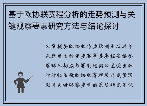 基于欧协联赛程分析的走势预测与关键观察要素研究方法与结论探讨 基于欧协联赛程分析的走势预测与关键观察要素研究方法与结论探讨