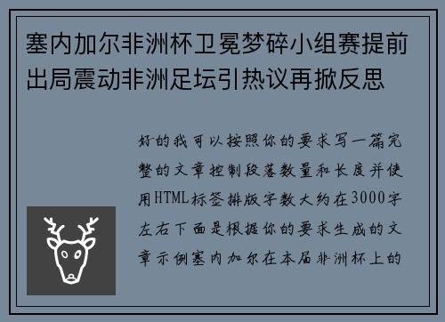 塞内加尔非洲杯卫冕梦碎小组赛提前出局震动非洲足坛引热议再掀反思 塞内加尔非洲杯卫冕梦碎小组赛提前出局震动非洲足坛引热议再掀反思