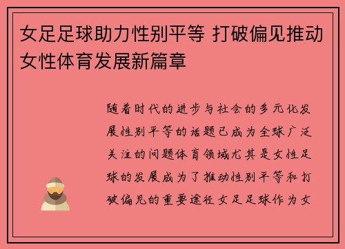 女足足球助力性别平等 打破偏见推动女性体育发展新篇章