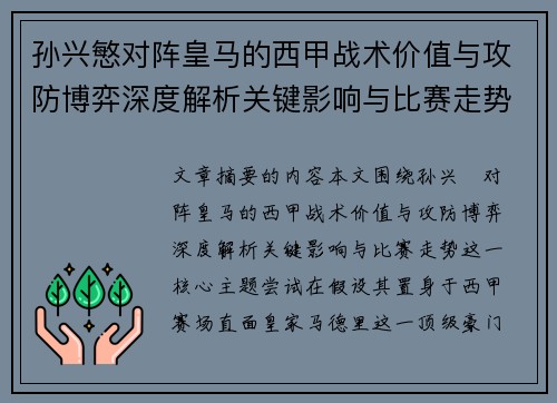 孙兴慜对阵皇马的西甲战术价值与攻防博弈深度解析关键影响与比赛走势 孙兴慜对阵皇马的西甲战术价值与攻防博弈深度解析关键影响与比赛走势