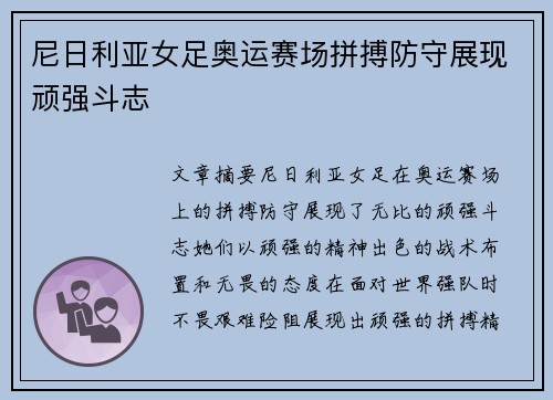 尼日利亚女足奥运赛场拼搏防守展现顽强斗志