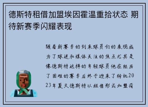 德斯特租借加盟埃因霍温重拾状态 期待新赛季闪耀表现 德斯特租借加盟埃因霍温重拾状态 期待新赛季闪耀表现
