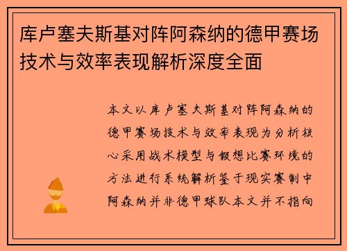 库卢塞夫斯基对阵阿森纳的德甲赛场技术与效率表现解析深度全面 库卢塞夫斯基对阵阿森纳的德甲赛场技术与效率表现解析深度全面
