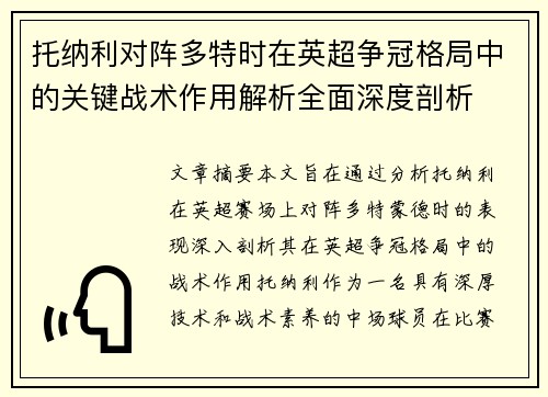 托纳利对阵多特时在英超争冠格局中的关键战术作用解析全面深度剖析 托纳利对阵多特时在英超争冠格局中的关键战术作用解析全面深度剖析