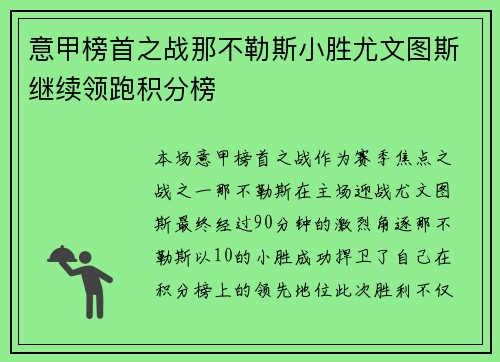 意甲榜首之战那不勒斯小胜尤文图斯继续领跑积分榜 意甲榜首之战那不勒斯小胜尤文图斯继续领跑积分榜