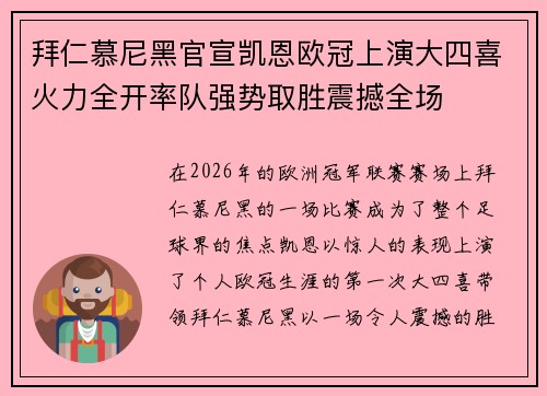 拜仁慕尼黑官宣凯恩欧冠上演大四喜火力全开率队强势取胜震撼全场