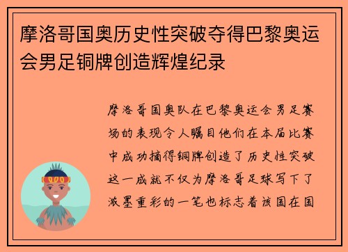 摩洛哥国奥历史性突破夺得巴黎奥运会男足铜牌创造辉煌纪录 摩洛哥国奥历史性突破夺得巴黎奥运会男足铜牌创造辉煌纪录