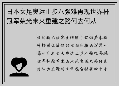 日本女足奥运止步八强难再现世界杯冠军荣光未来重建之路何去何从