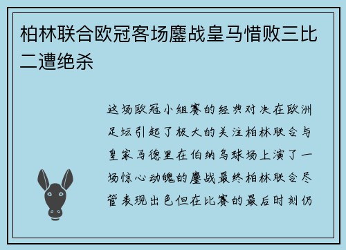 柏林联合欧冠客场鏖战皇马惜败三比二遭绝杀 柏林联合欧冠客场鏖战皇马惜败三比二遭绝杀