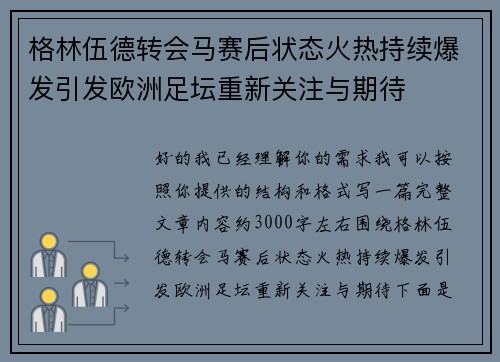 格林伍德转会马赛后状态火热持续爆发引发欧洲足坛重新关注与期待