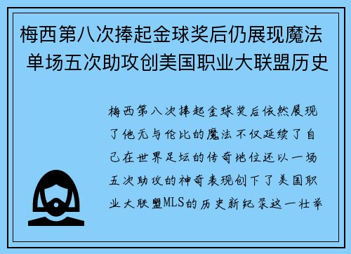 梅西第八次捧起金球奖后仍展现魔法 单场五次助攻创美国职业大联盟历史新纪录 梅西第八次捧起金球奖后仍展现魔法 单场五次助攻创美国职业大联盟历史新纪录