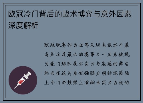 欧冠冷门背后的战术博弈与意外因素深度解析