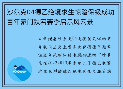 沙尔克04德乙绝境求生惊险保级成功百年豪门跌宕赛季启示风云录 沙尔克04德乙绝境求生惊险保级成功百年豪门跌宕赛季启示风云录