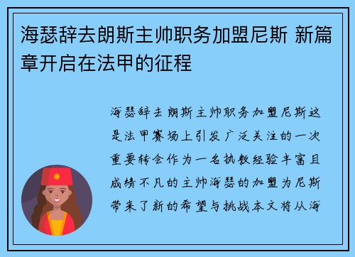 海瑟辞去朗斯主帅职务加盟尼斯 新篇章开启在法甲的征程 海瑟辞去朗斯主帅职务加盟尼斯 新篇章开启在法甲的征程